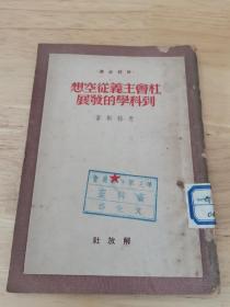 社会主义从空想到科学的发展