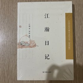 中国近现代史料丛刊·第四辑：江瀚日记