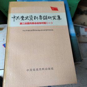 中共党史资料专题研究集