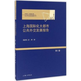 正版包邮 上海国际化大都市公共外交发展报告 朱新光 上海三联书店