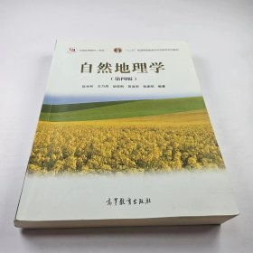 【正版二手】自然地理學(xué)第四版伍光和第4版9787040228762高等教育出版社