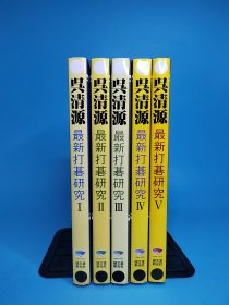 吴清源 最新打碁研究（全五册）日文原版围棋书 大32开本 打棋/ 打谱 /对局/ 名局细解