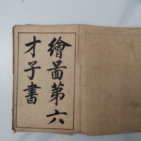 绘图第六才子书（六册全）