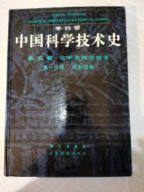 中国科学技术史.第五卷.化学及相关技术.第一分册.纸和印刷。库存新书。仅印2000册