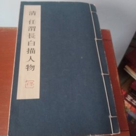 清任渭長白描人物