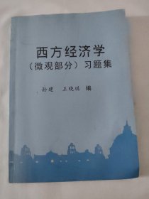 西方经济学（微观部分）习题集