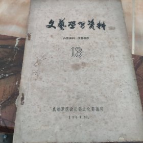 文艺学习资料（13）