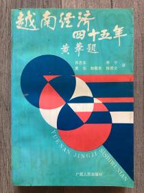 越南经济四十五年（1945-1990） 黄华题