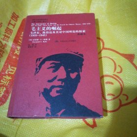 国外毛泽东研究译丛·毛主义的崛起：毛泽东、陈伯达及其对中国理论的探索（1935-1945）（典藏本）