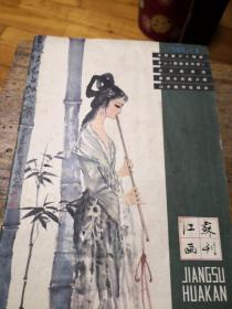 江苏画刊1980-3