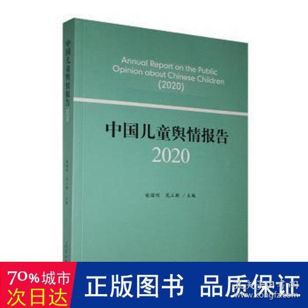 中国儿童舆情报告（2020）