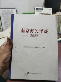 南京海关年鉴2022