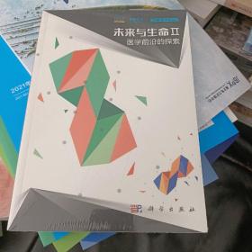 未来与生命Ⅱ·医学前沿的探索