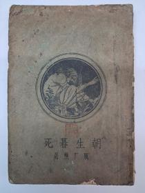 民国原版《朝生暮死》厲厂樵著 1929年11月初版 道林纸印 只印2000册