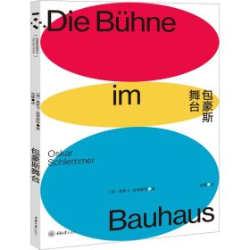 包豪斯舞台 9787568916394 (德)奥斯卡·施莱默(Oskar Schlemmer) 等 华东理工大学出版社