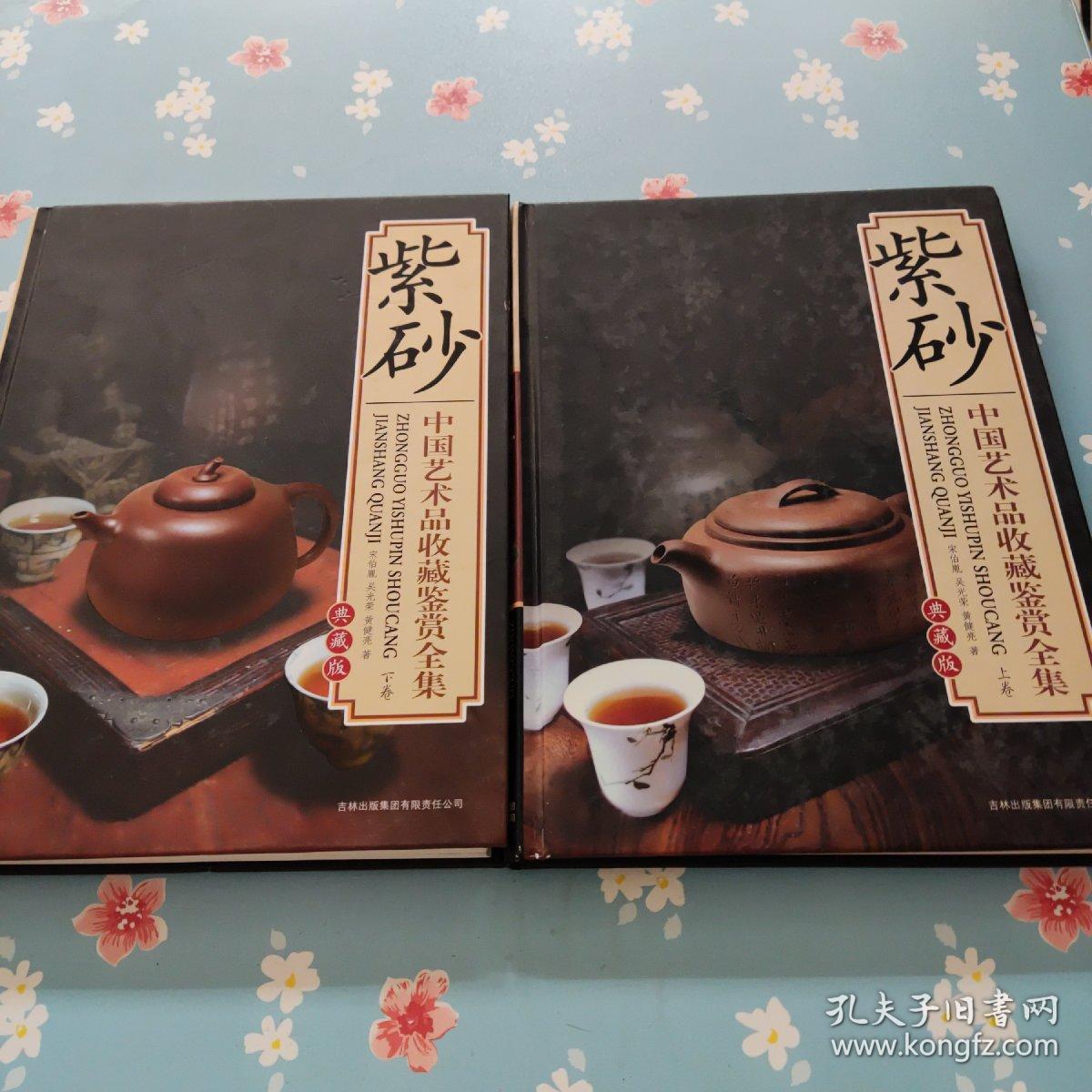 紫砂——中国艺术品收藏鉴赏全集·典藏版（上下卷）