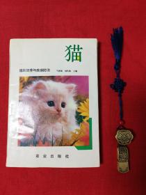 貓的飼養(yǎng)與疾病防治
