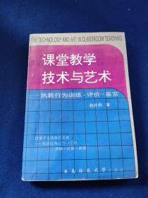 课堂教学 技术与艺术，