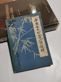 中国古代短篇小说选析