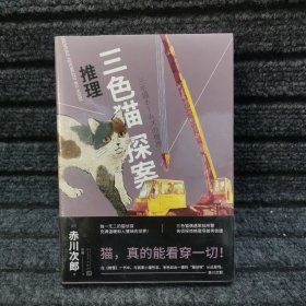 推理：三色猫探案