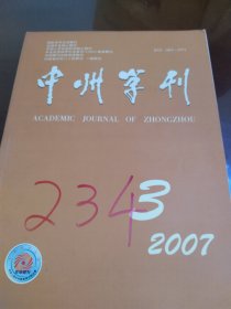 中州学刊2007年第3期