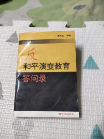 反和平演变教育答问录，17.5元包邮，