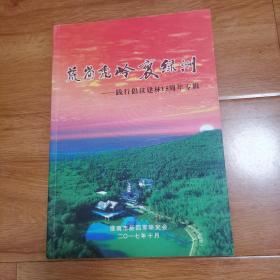 荒岗秃岭变绿洲—践行倡议建林15周年专辑