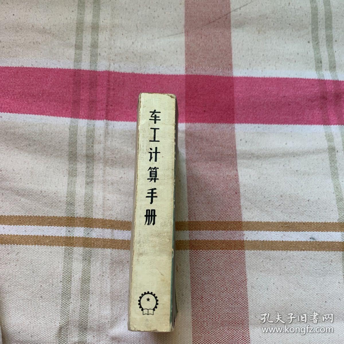 车工计算手册（修订本）