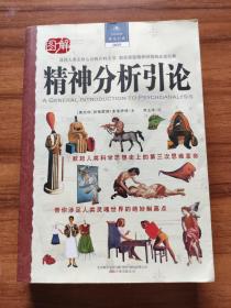 1# 图解精神分析引论