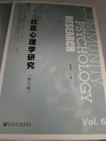 社区心理学研究（第六卷）