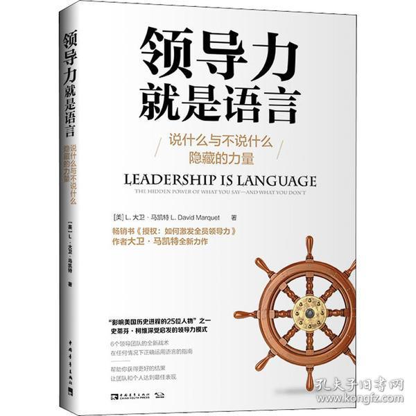 领导力就是语言：说什么与不说什么隐藏的力量（“影响美国历史进程的25位人物”之一史蒂芬·柯维深受启发的领导力模式）