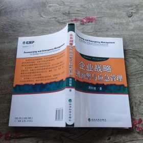 企业战略危机预警与应急管理
