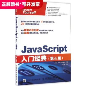 JavaScript入门经典 第6版