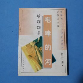 中国当代小小说作家丛书 第三集 咆哮的河