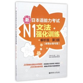 新日本语能力考试N1文法强化训练(解析版第3版新增必备句型)
