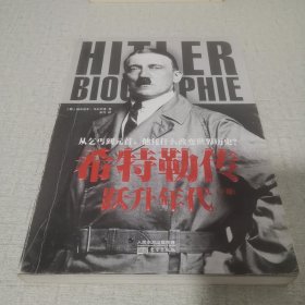 希特勒传：跃升年代 下册