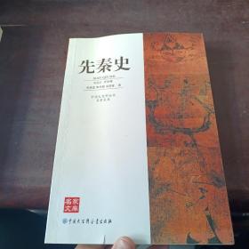 先秦史/中国大百科全书名家文库