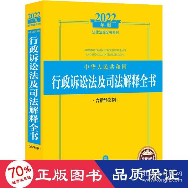 2022年版中华人民共和国行政诉讼法及司法解释全书（含指导案例）