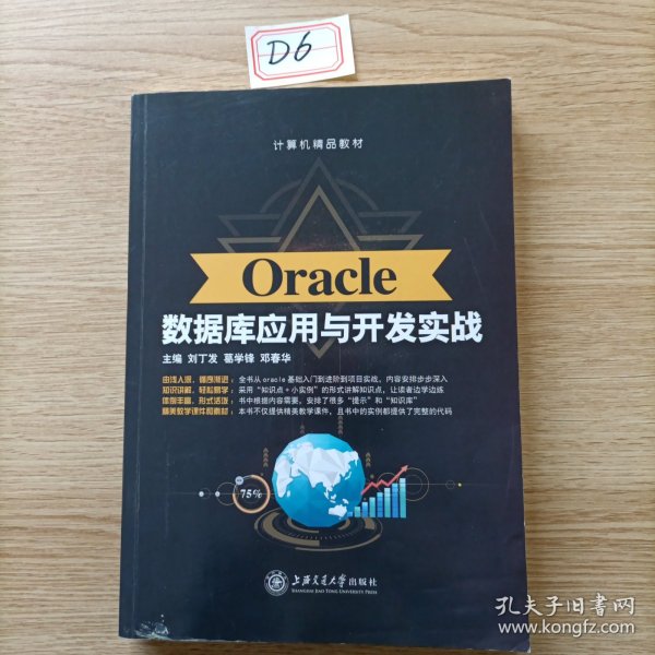 Oracle数据库应用与开发实战