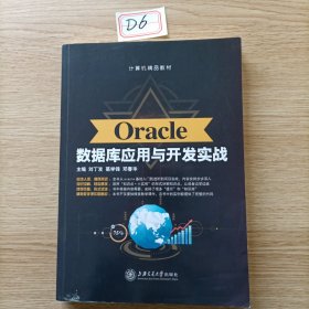 Oracle数据库应用与开发实战