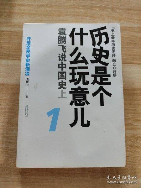 历史是个什么玩意儿1：袁腾飞说中国史 上