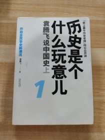 历史是个什么玩意儿1：袁腾飞说中国史 上