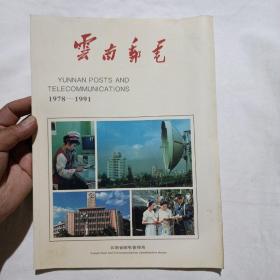 云南邮电1978——1991(16开宣传画册)
