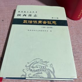 陕西省志. 政治协商会议志 : 1991～2012