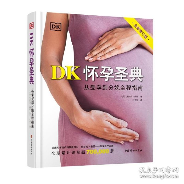 DK怀孕圣典（全新修订版）