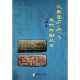 汉画像石《砖》与汉代河南社会 9787564582722