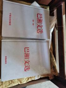 巴湘文选。两本一起出。