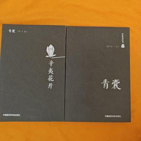 辛夷花开（青囊）、青囊2016/01（2本合售）