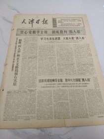 天津日报1976年11月29日