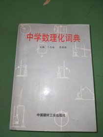 中学数理化词典